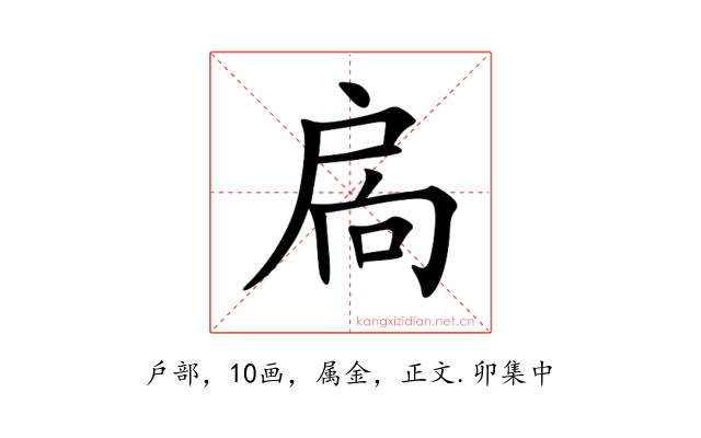 扄