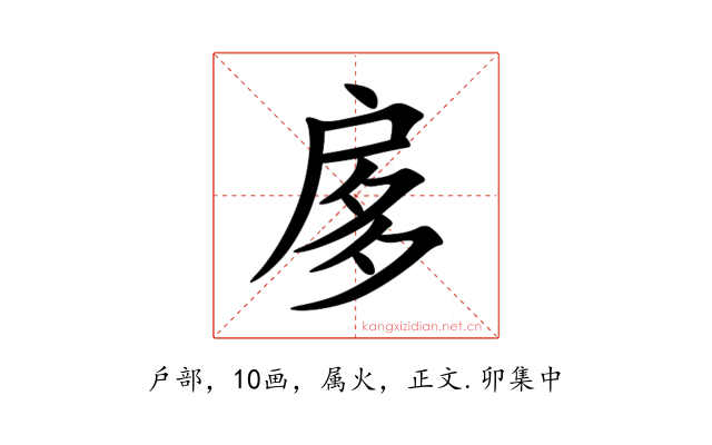 扅