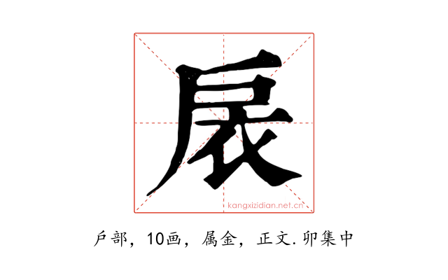 扆