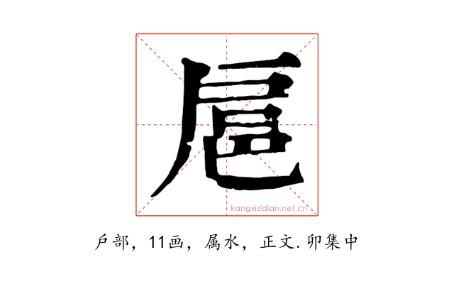 扈