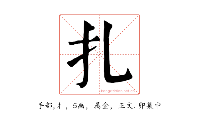 扎