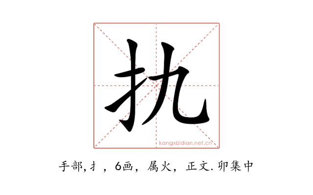 扏