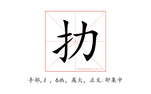 扐