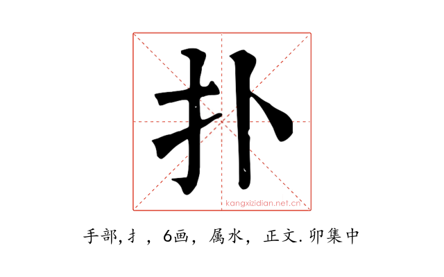 扑