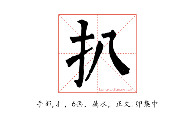 扒