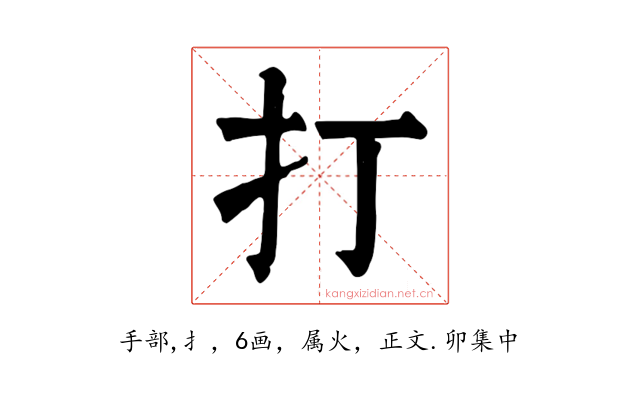 打
