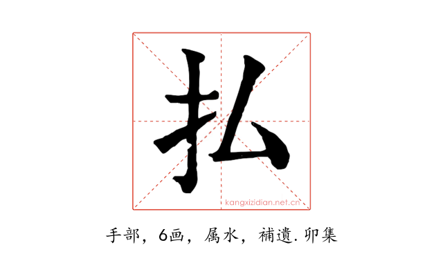 払