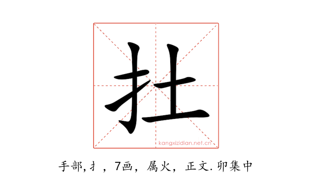 扗