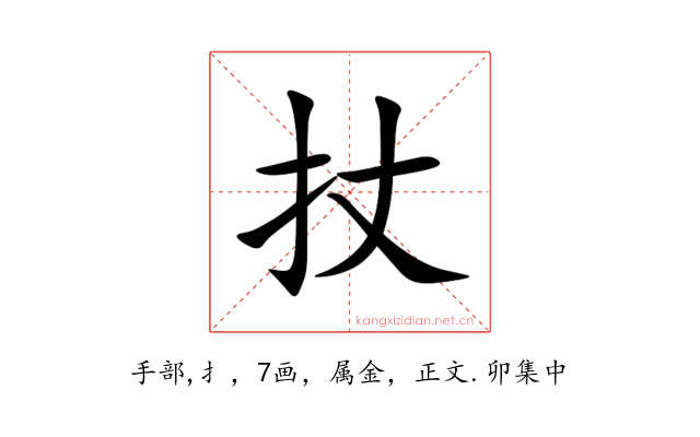 扙