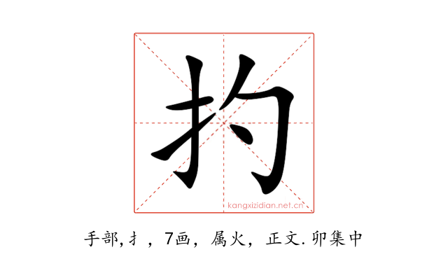 扚