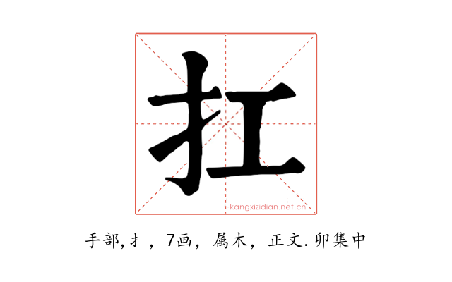 扛