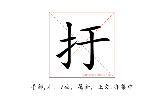 扜