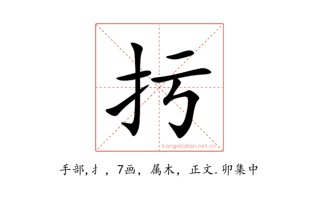 扝