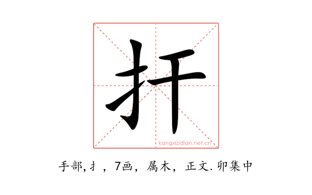扞