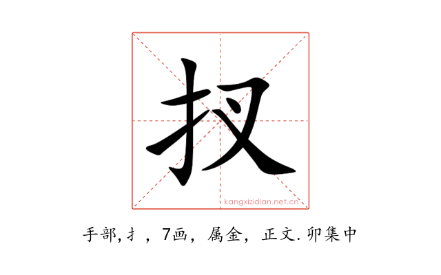 扠