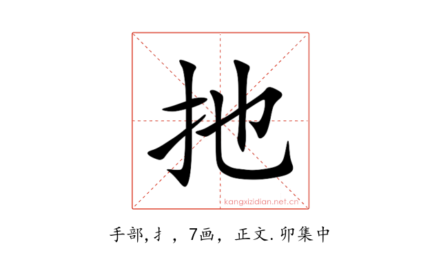 扡