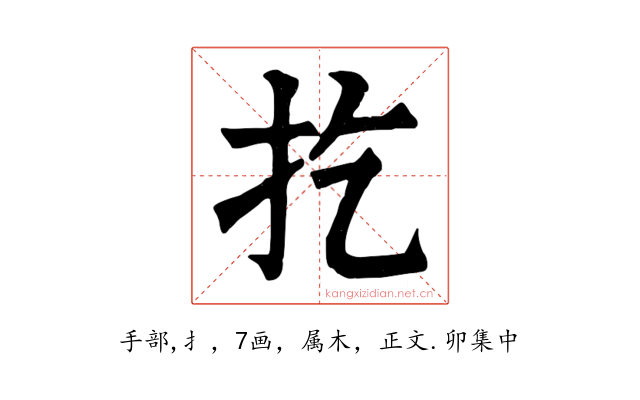 扢