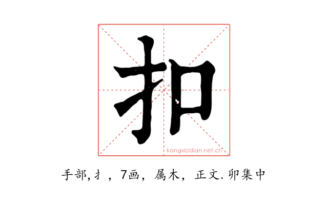 扣