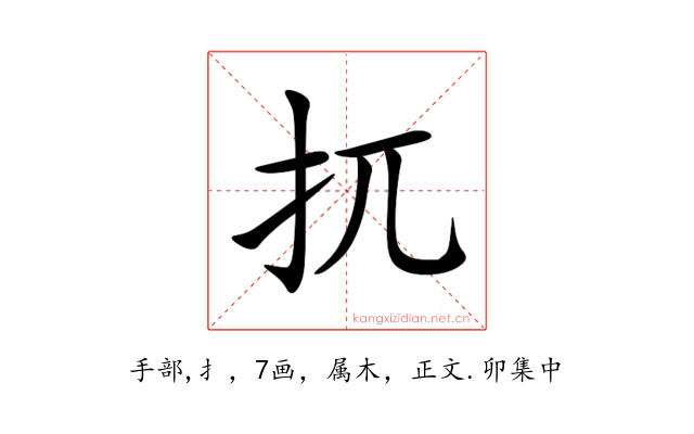 扤