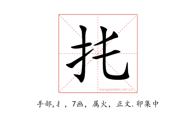 扥