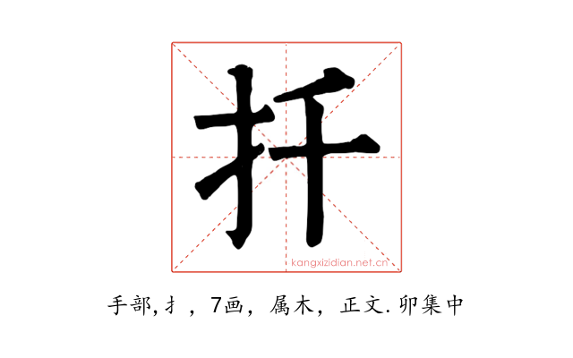 扦