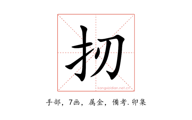 扨