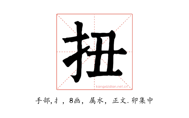 扭