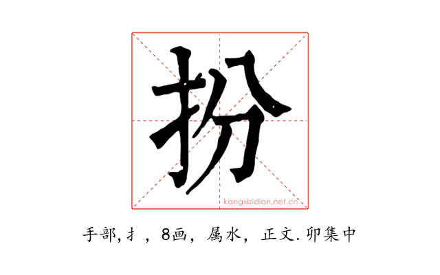 扮
