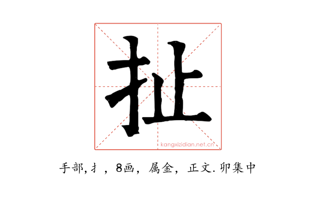 扯
