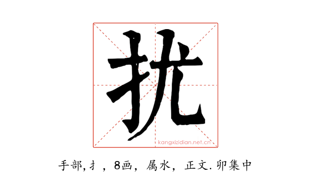 扰