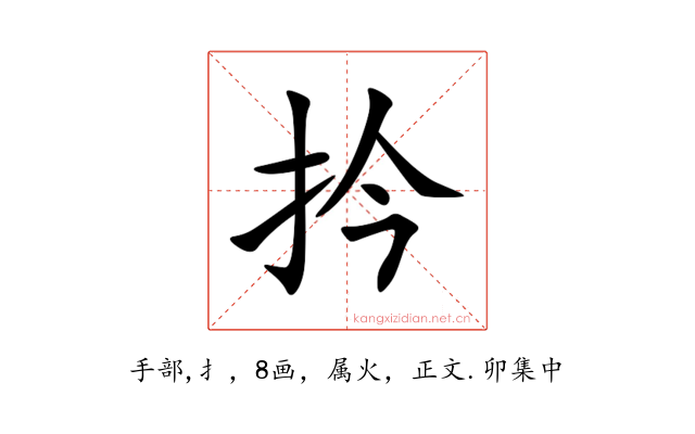 扲