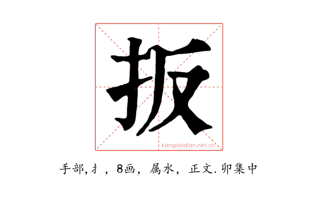 扳