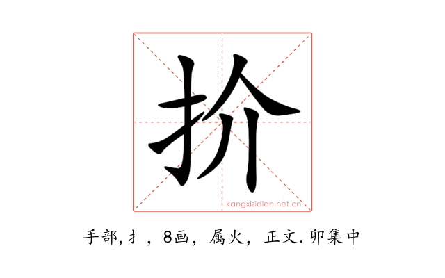 扴