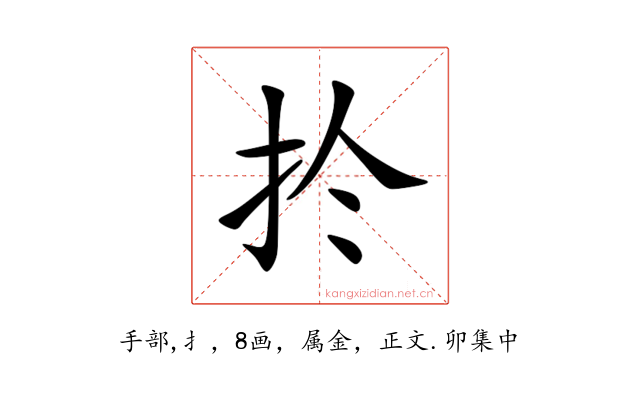 扵