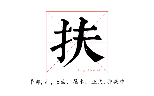 扶