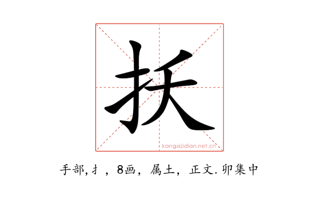 扷