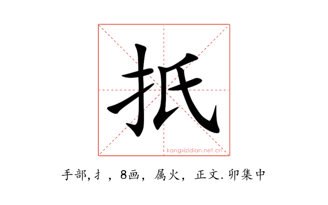 扺