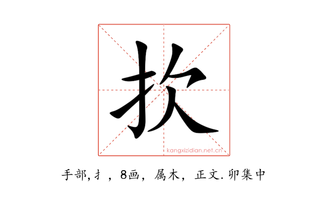 扻