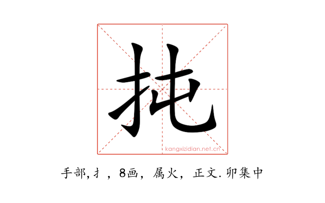 扽