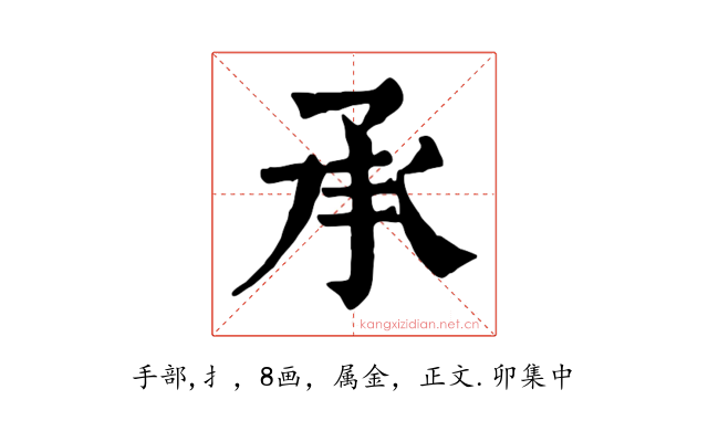 承