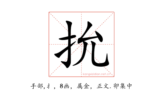 抁