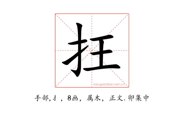 抂