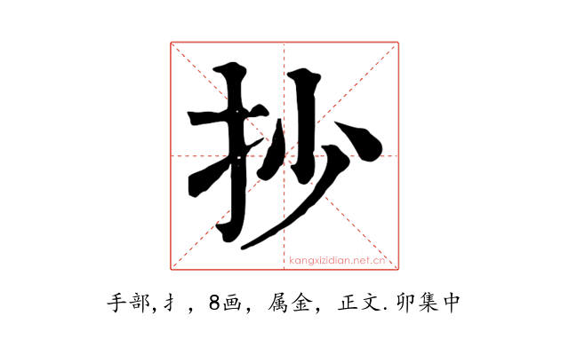 抄