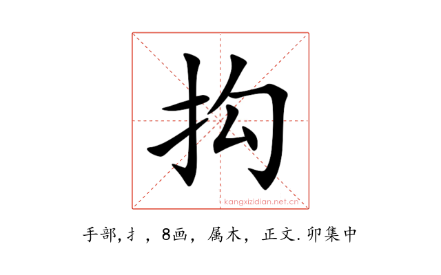 抅