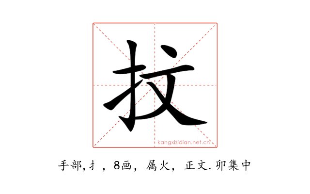 抆
