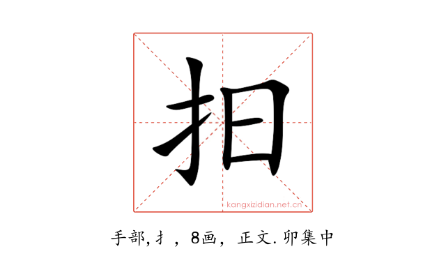 抇