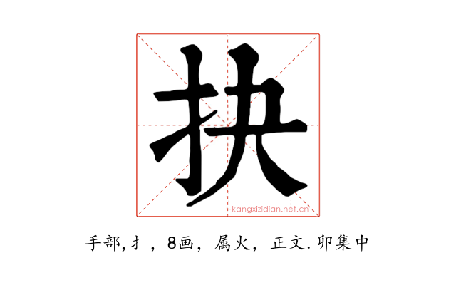 抉
