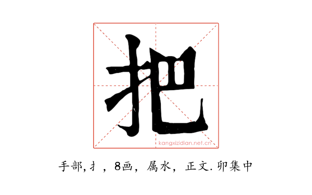 把
