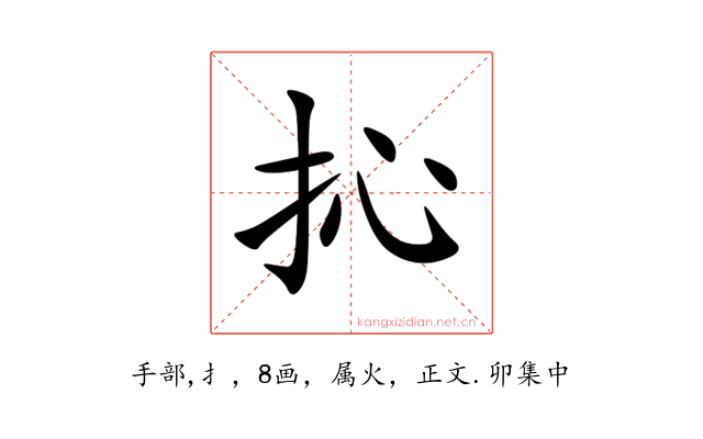 抋