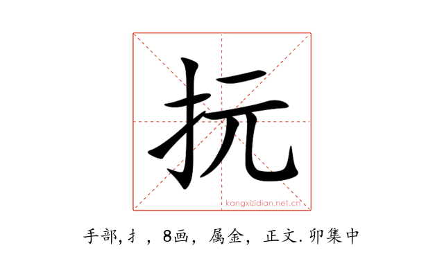 抏